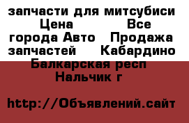 запчасти для митсубиси › Цена ­ 1 000 - Все города Авто » Продажа запчастей   . Кабардино-Балкарская респ.,Нальчик г.